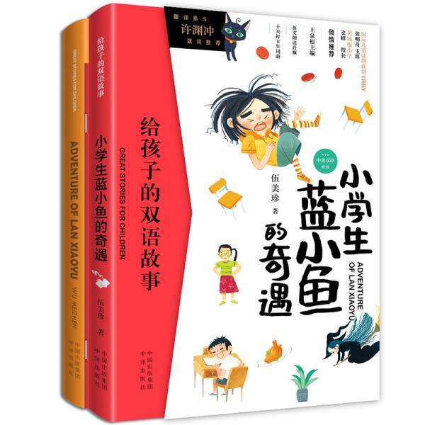 给孩子的双语故事：小学生蓝小鱼的奇遇（彩插版）（中英双语全二册）（随书附赠打卡单词本）