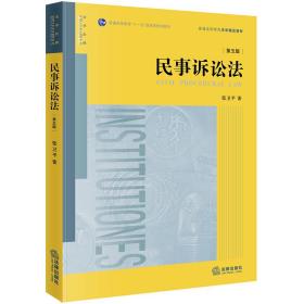 民事诉讼法（第五版）/普通高等教育法学精品教材