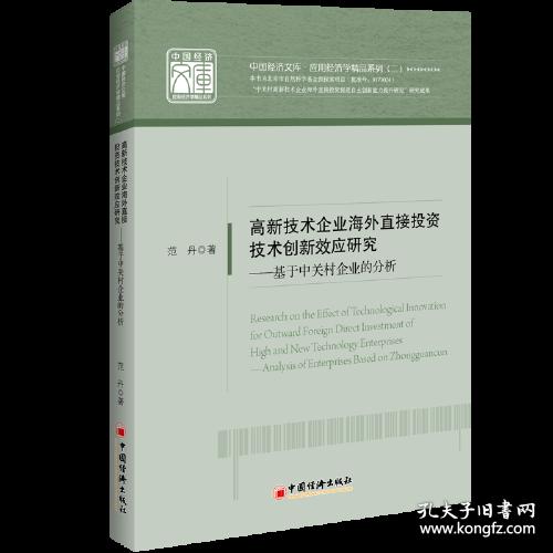 高新技术企业海外直接投资技术创新效应研究:基于中关村企业的分析:analysis of enterprise based on Zhongguancun