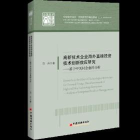 高新技术企业海外直接投资技术创新效应研究--基于中关村企业的分析