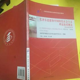 自考教材 毛泽东思想和中国特色社会主义理论体系概论（2015年版）自学考试教材