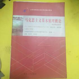 自考教材 马克思主义基本原理概论（2015年版）自学考试教材