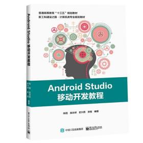 Android Studio移动开发教程