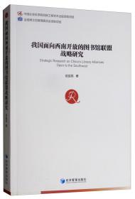 我国面向西南开放的图书馆联盟战略研究