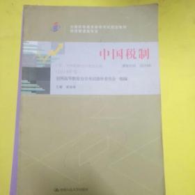 中国税制 : 含中国税制自学考试大纲 : 2014年版