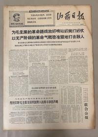 山西日报 
1968年6月1日 
1-中华人民共和国政府
几内亚共和国政府
马里共和国政府
联合公报
10元