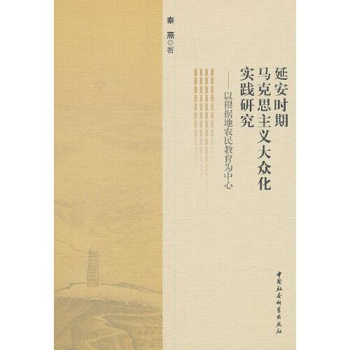 延安时期马克思主义大众化实践研究—— 以根据地农民教育为中心