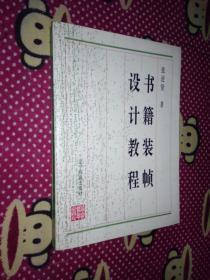 书籍装帧设计教程