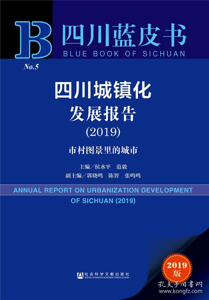 四川蓝皮书：四川城镇化发展报告（2019）