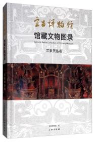 宜昌博物馆馆藏文物图录·宗教民俗卷