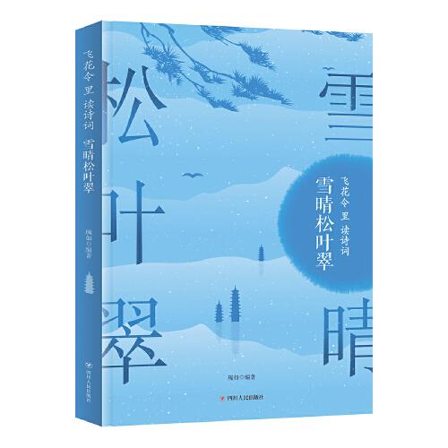 雪晴松叶翠 飞花令里读诗词