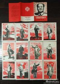 68年中央美院革命委员会木刻组画一套12张、品相好，1968年12月出版16开，