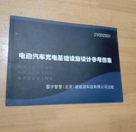 电动汽车充电基础设施设计参考图集 （16开）