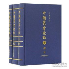 中国丛书综录(16k  全三册)