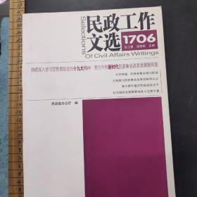 民政工作文选   2017第6期