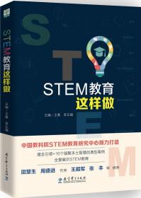 STEM教育这样做