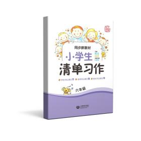 同步新教材·小学生清单习作六年级