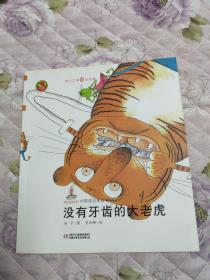 幼儿文学百年经典-没有牙齿的大老虎-中国原创图画书（上海市作家协会会员冰子著作，荣获陈伯吹儿童文学奖）