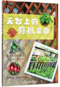 新书--园艺家：天台上的有机菜花