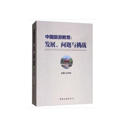 中国旅游教育：发展、问题与挑战