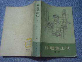 《铁道游击队》 1977年   寄挂刷