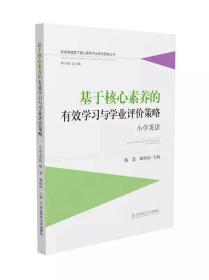 基于核心素养的有效学习与学业评价策略：小学英语新高考背景下核心素养学业评价研修丛书