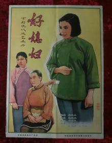 1开电影海报：好媳妇 （1964年）蔡振亚执导，高俊英、吴韵芳等主演、戏曲片
