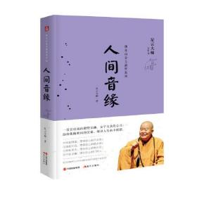 人间音缘（佛光山金玉满堂系列）