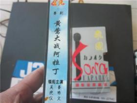 上世纪80年代老电影港台老歌曲录像带~黄莺大战阿拉丁。050