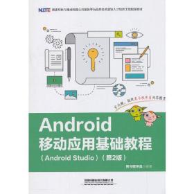 Android移动应用基础教程（Android Studio）（第2版）17-4-2后