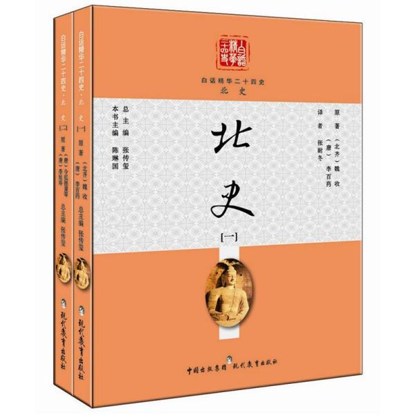 白话精华二十四史：北史（套装共2册）