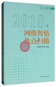 2018网络舆情热点扫描