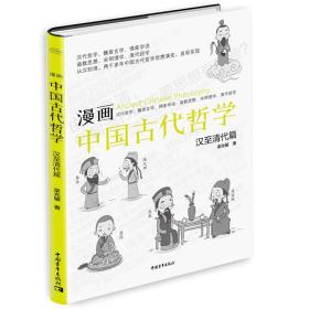 漫画中国古代哲学 汉至清代篇（