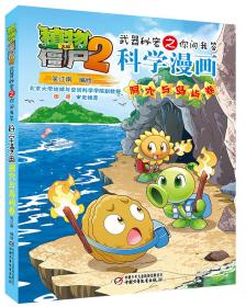 微残85品-植物大战僵尸2.武器秘密之你问我答科学漫画-洞穴与岛屿卷（边角磕碰）