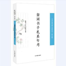 翁同书手札系年考（中国近代稀见史料丛刊 第五辑）