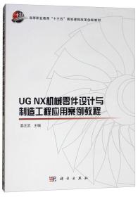 UGNX机械零件设计与制造工程应用案例教程