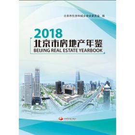 北京市房地产年鉴 2018