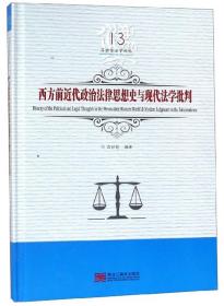 西方前近代政治法律思想史与现代法学批判/吕世伦法学论丛