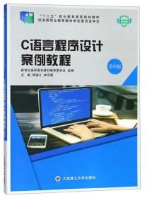 C语言程序设计案例教程（第4版微课版）/“十二五”职业教育国家规划教材