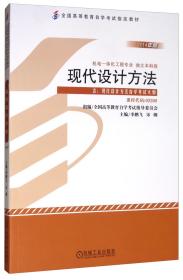 全新正版自考教材022002200现代设计方法2014年版李鹏飞宋俐机械工业出版社