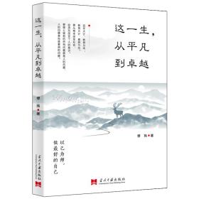 这一生，从平凡到卓越