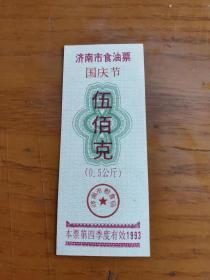 1993年山东省济南市国庆节专用食油票500克，济南粮票