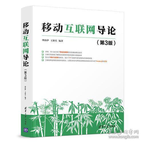 特价现货！移动互联网导论(第3版) 傅洛伊9787302519751清华大学出版社