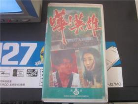 上世纪80年代老电影港台老歌曲录像带~哗、英雄。065
