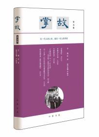 《掌故》第五集  布面精装毛边本现货  【严晓星、王学雷、樊愉签名钤印】