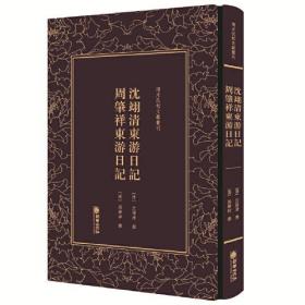 精装繁体竖排影印 清末民初文献丛刊·沈翊清东游日记   周肇祥东游日记