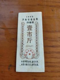1990年山东省济南市四季度食油票壹市斤，济南粮票