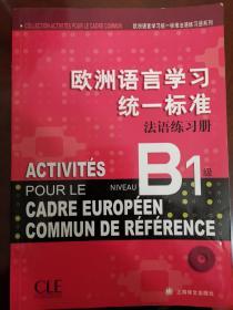 欧洲语言学习统一标准法语练习册（B1级）【带光盘】