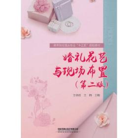 婚礼花艺与现场布置（第二版）