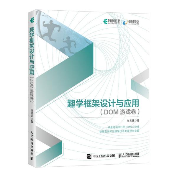 趣学框架设计与应用DOM游戏卷